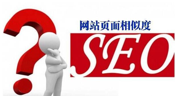 如何減少網(wǎng)站頁面相似度？
